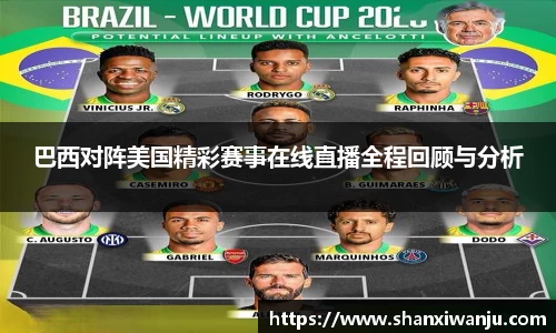 巴西对阵美国精彩赛事在线直播全程回顾与分析