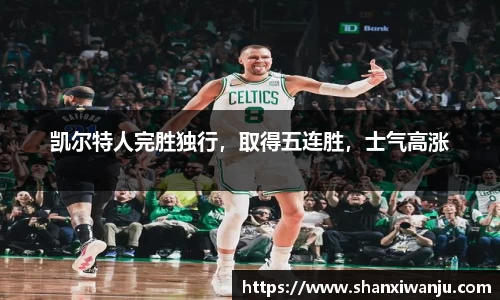 凯尔特人完胜独行，取得五连胜，士气高涨